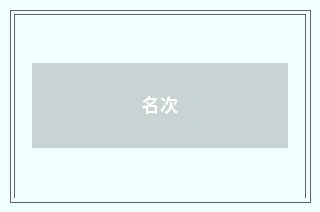 名次
