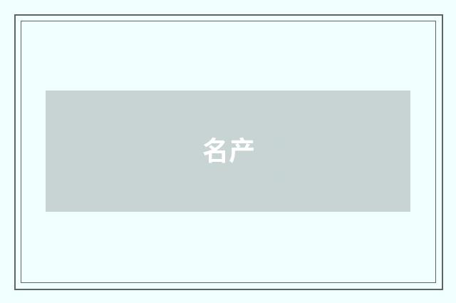 名产