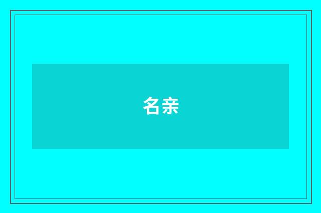 名亲
