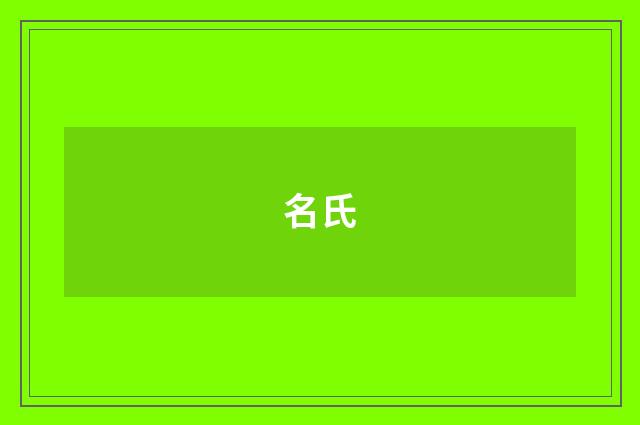 名氏