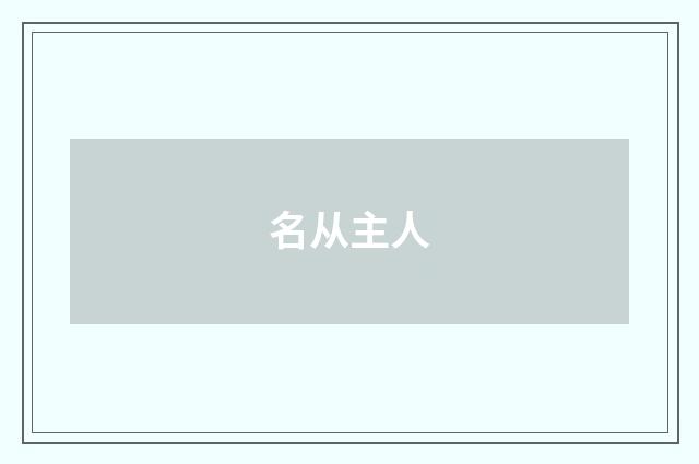 名从主人