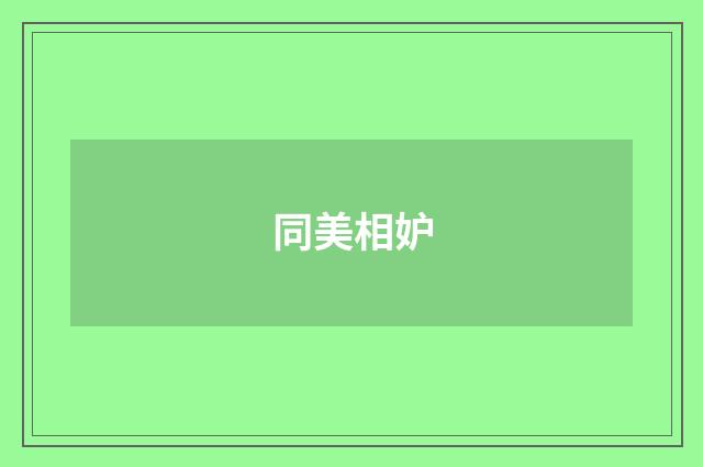 同美相妒