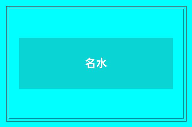 名水