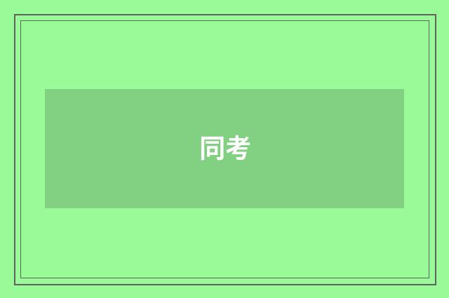 同考