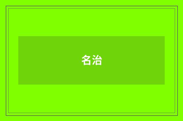 名治