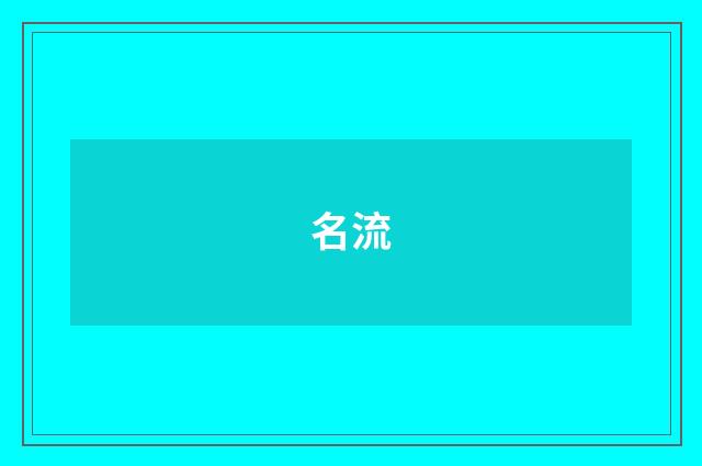 名流