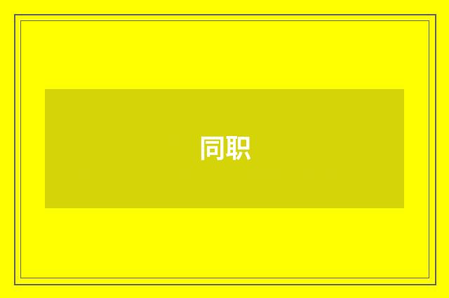 同职