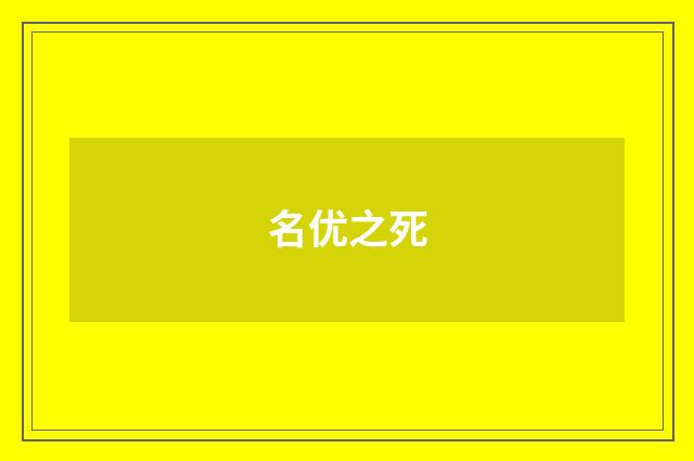 名优之死