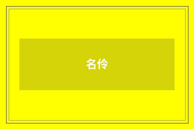 名伶