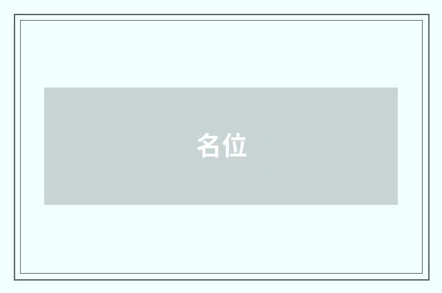 名位