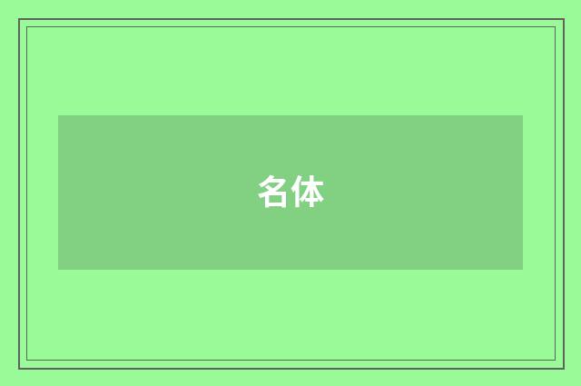 名体