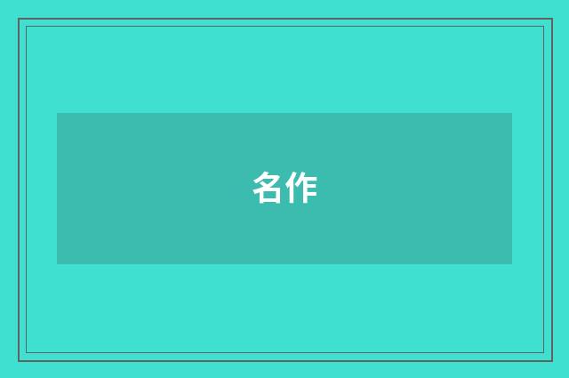 名作