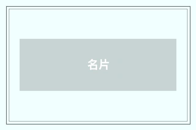 名片