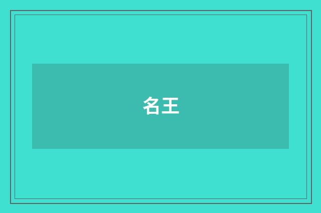 名王
