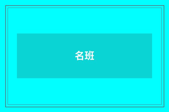 名班