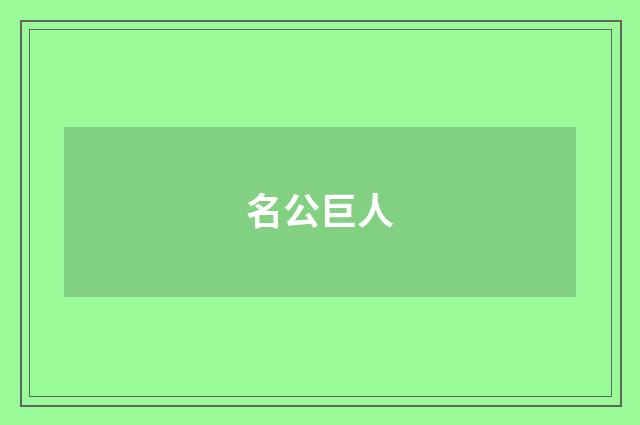名公巨人