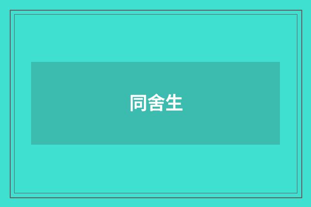 同舍生
