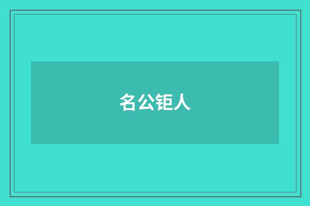 名公钜人