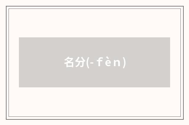 名分(-ｆèｎ)