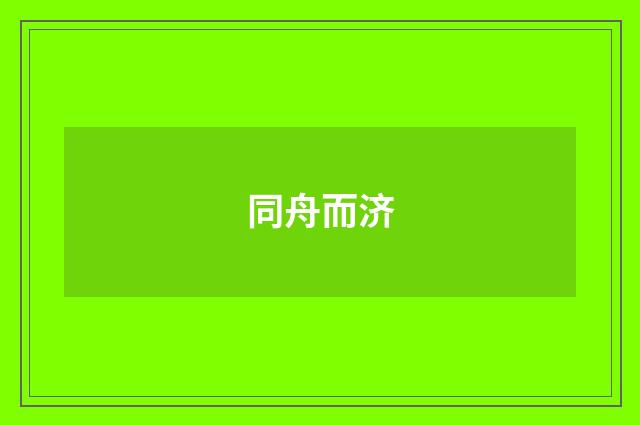 同舟而济