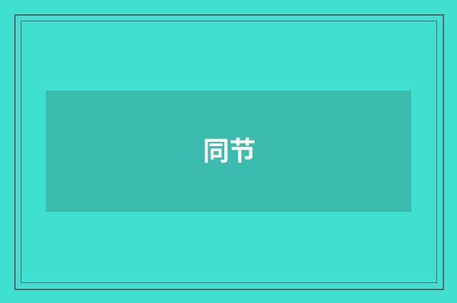 同节