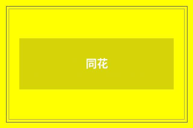 同花