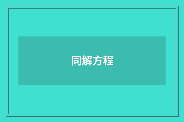 同解方程