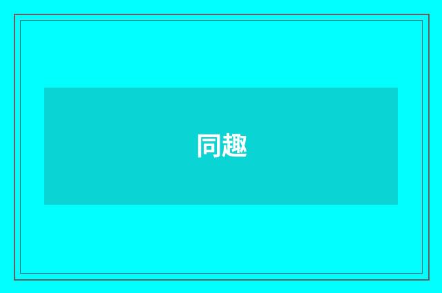 同趣