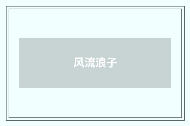 风流浪子