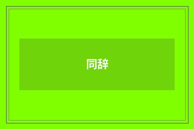 同辞