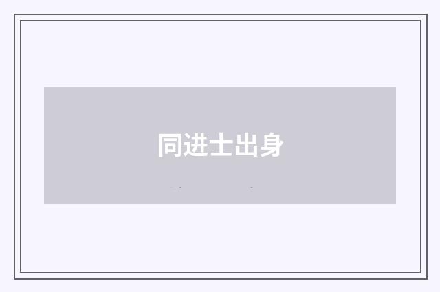 同进士出身