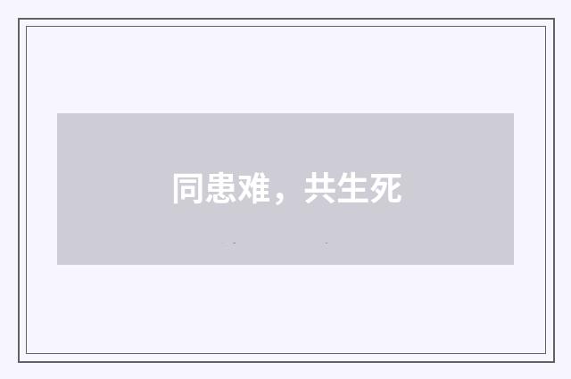 同患难，共生死