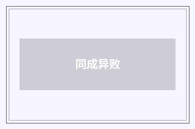 同成异败