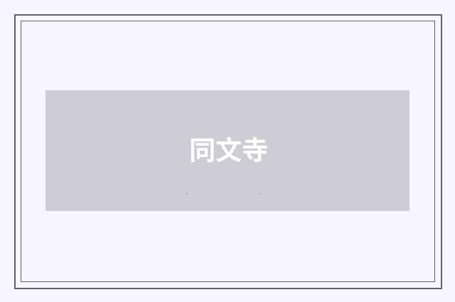 同文寺
