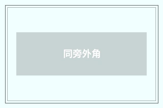 同旁外角