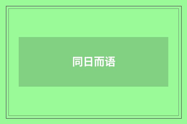 同日而语