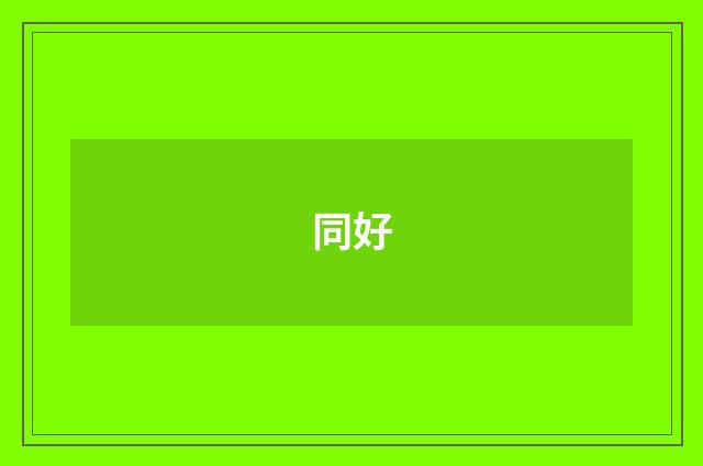 同好