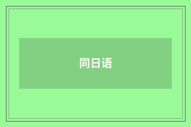 同日语