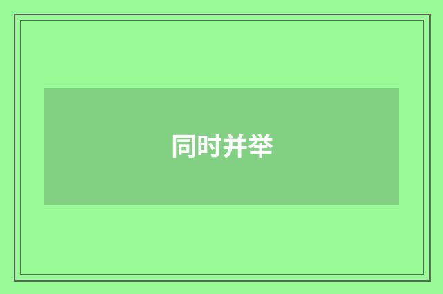 同时并举