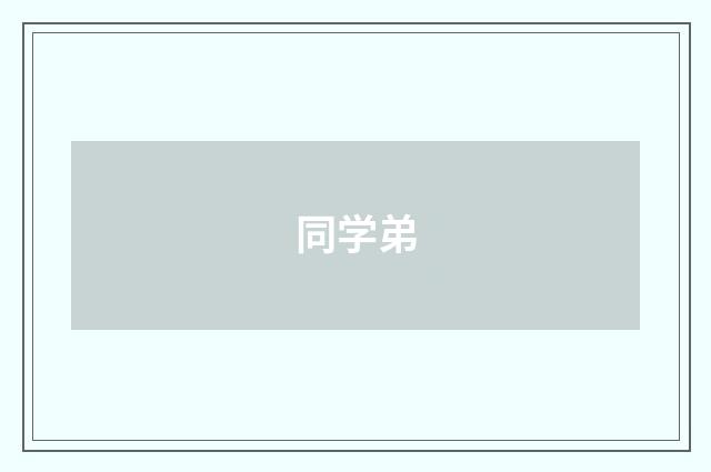 同学弟