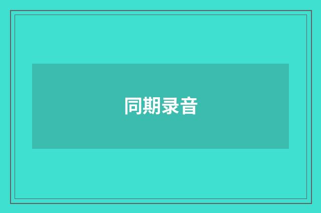 同期录音