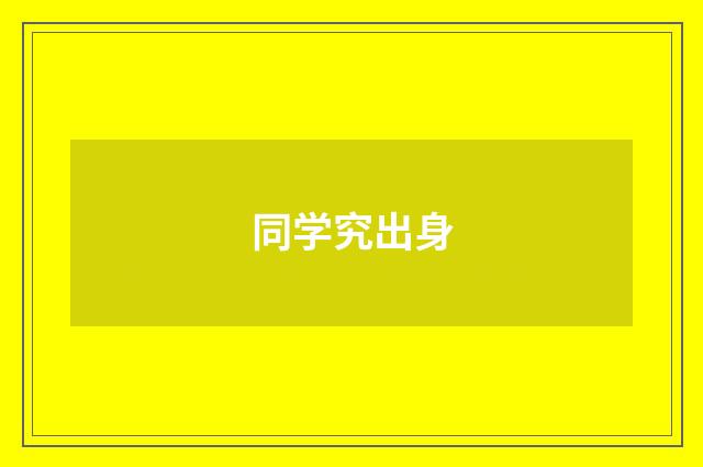 同学究出身