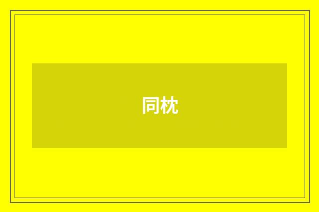 同枕