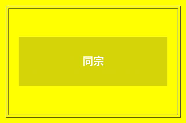 同宗