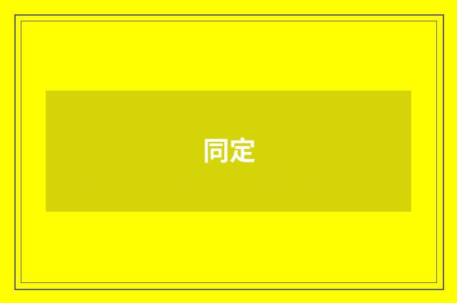 同定