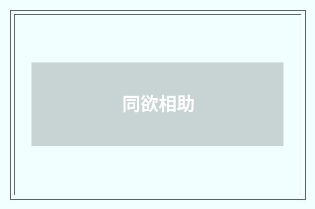 同欲相助