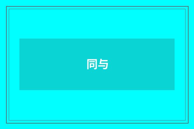 同与