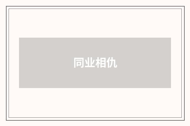 同业相仇