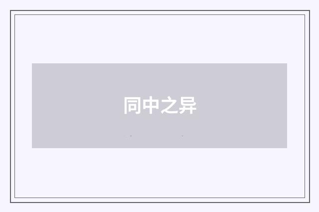 同中之异