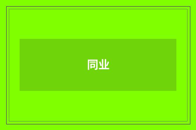 同业
